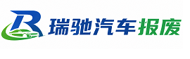 瑞安市瑞驰｜汽车报废回收｜车辆正规销户上门拖车